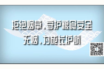 进逼视频网站拒绝烟草，守护粮食安全